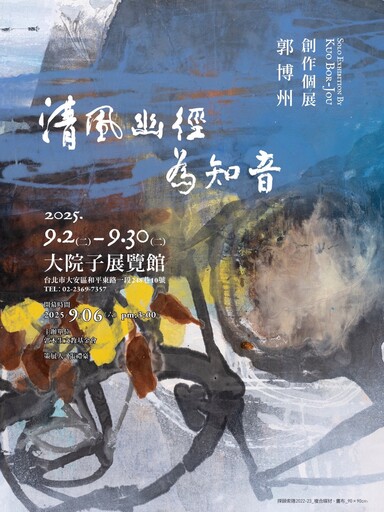 「清風幽徑為知音」郭博州創作個展9/6盛大開幕 聲樂家簡文秀隆重站台高歌祝福