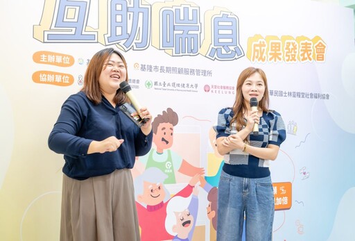 基隆市「互助喘息」試辦成果發表 展現家庭照顧新力量