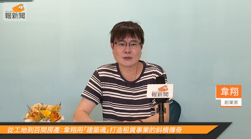 從工地到百間房產:韋翔用「建築魂」打造租賃事業的斜槓傳奇