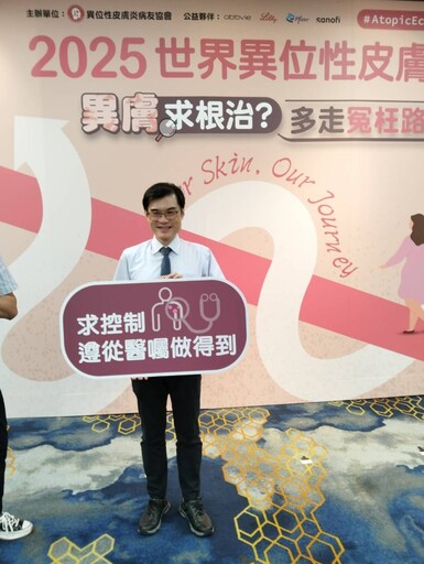 響應世界異位性皮膚炎日 啟動全台病友調查 挖掘治療迷思與真相