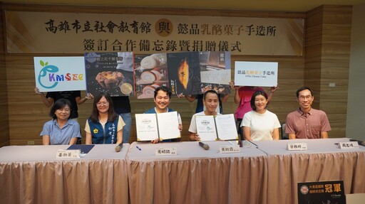 高市社教館與懿品乳酪菓子手造所簽署合作備忘錄