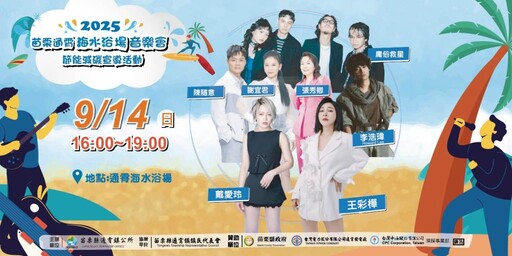夏夜海風輕拂，音浪席捲海岸！通霄海水浴場 節能減碳音樂會 本週登場