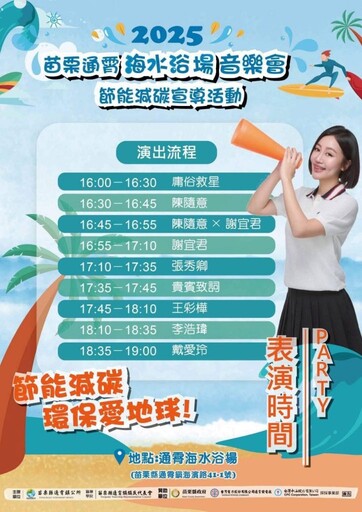 夏夜海風輕拂，音浪席捲海岸！通霄海水浴場 節能減碳音樂會 本週登場