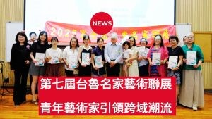 第七屆台魯名家藝術聯展 兩岸青年與名家共譜華章
