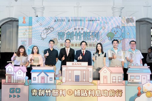 支持青年無畏啟程,邁向創業之路! 竹市府推出青創貸款利息補貼協助減輕資金壓力