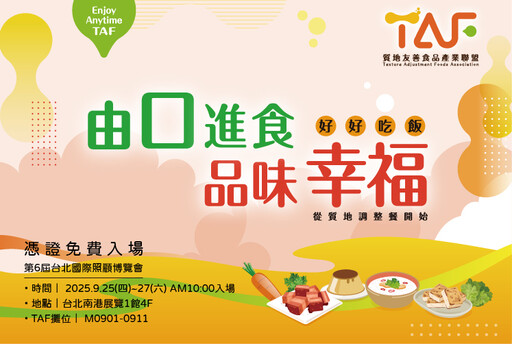 TAF 聯盟倡議「由口進食」 18 家企業共推質地調整食品