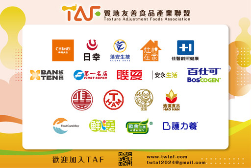 TAF 聯盟倡議「由口進食」 18 家企業共推質地調整食品