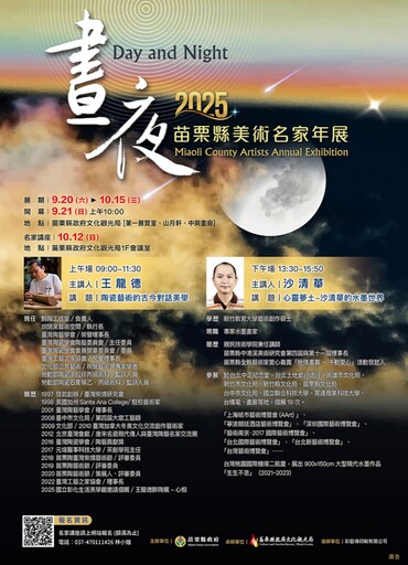 透過藝術語彙點亮生活節奏中光與影 2025苗栗縣美術名家年展「晝夜」9/20盛大開幕