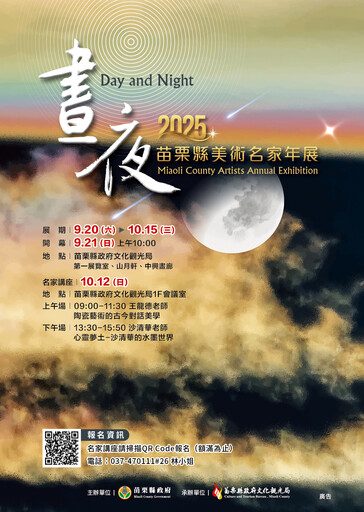 透過藝術語彙點亮生活節奏中光與影 2025苗栗縣美術名家年展「晝夜」9/20盛大開幕