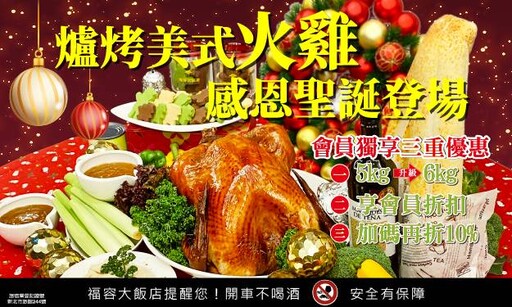 升級加量不加價 福容火雞大餐+紅酒打造最強節慶餐桌