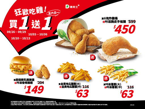 狂歡吃雞、買一送一 德克士祭出超限時優惠搶攻三大連假檔期市場商機