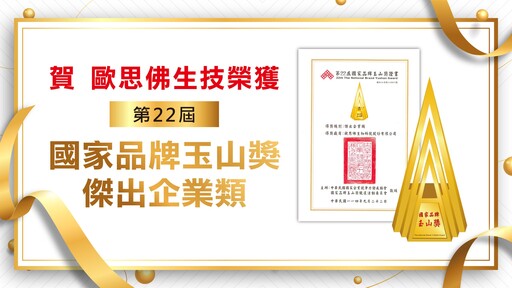 跨國團隊締造奇蹟 歐思佛生技勇奪國家品牌玉山獎最高肯定
