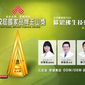 跨國團隊締造奇蹟 歐思佛生技勇奪國家品牌玉山獎最高肯定