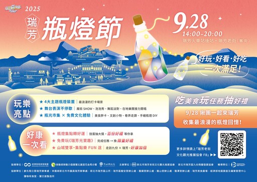 融合在地文化與街區創意美學 2025瑞芳瓶燈節璀璨登場四大光影裝置點亮山城記憶