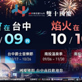 共慶中華民國國慶 台中南投攜手獻禮