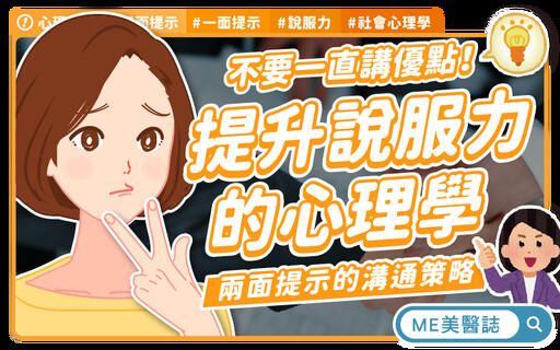 職場提案、情感溝通都適用！心理師教你用「兩面提示」贏得信任