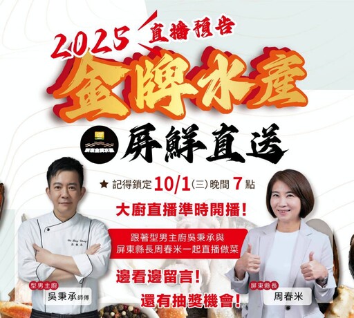 屏東最鮮的海味搬上螢幕 「金牌水產．屏鮮直送」10/1晚上7點直播名廚料理秀且限量好康帶回家
