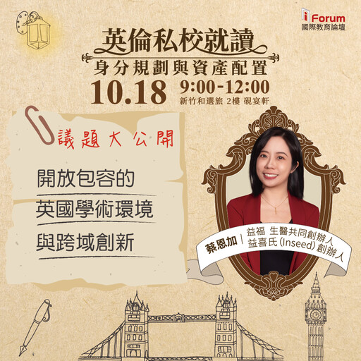 從英國私校到全球佈局 i Forum國際教育論壇10/18帶您領略英國教育、身分、資產的無限可能