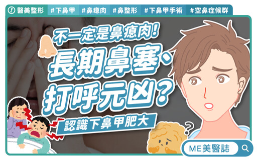 「怎麼一直鼻塞？」醫曝3大原因：不是過敏、不是鼻瘜肉！