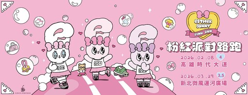 粉紅夢幻起跑 x 雙城雙路線 《艾斯樂小兔粉紅派對路跑》來襲夢幻啟程、甜心開跑