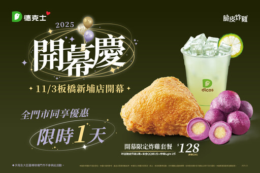 脆皮炸雞專家德克士「新埔門市」開幕 全台同步祭出炸雞套餐$128