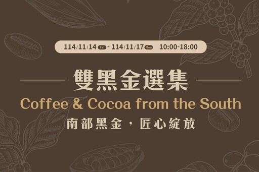 南部黑金、匠心綻放 2025國際咖啡展南部雙黑金選集館透過三大面向展現南方風土與職人精神