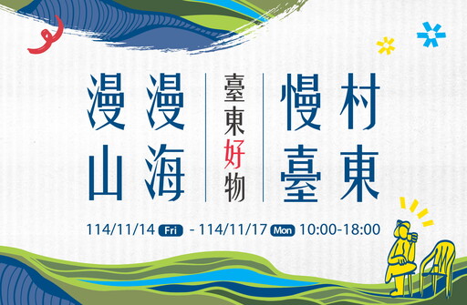 漫漫山海、慢村臺東 2025國際食品展透過視覺、味覺與故事交織邀您在城市中品味臺東慢生活
