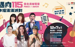 回味經典民歌時光！ 臺北廣播電臺「邁向115」演唱會12/7 中山堂登場11/28 免費索票
