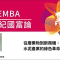 東吳EMBA揭日本水泥業逆轉勝 台灣循環經濟關鍵曝光