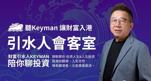 8 億美元操盤手歸來！Keyman 以「引水人」角色帶領投資者看懂潮流