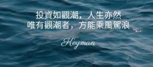 8 億美元操盤手歸來！Keyman 以「引水人」角色帶領投資者看懂潮流