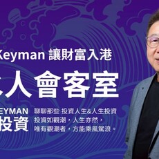 8 億美元操盤手歸來！Keyman 以「引水人」角色帶領投資者看懂潮流