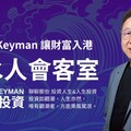 8 億美元操盤手歸來！Keyman 以「引水人」角色帶領投資者看懂潮流
