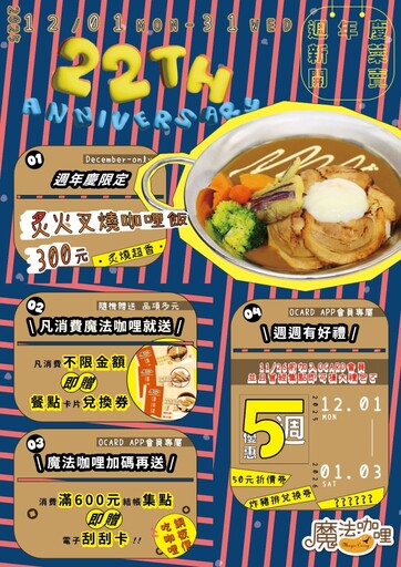 2025「魔法咖哩」歡慶22週年 12/1-12/31新菜美味登場 好康等您來！