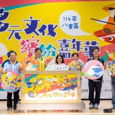 114年新北市八里區「多元文化繽紛嘉年華」登場 一場充滿色彩與溫度的文化盛宴！