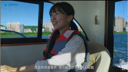 打造更親海的週末選擇 航港局以雙影片引導民眾安全體驗遊艇與自駕入門