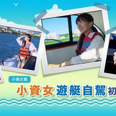 打造更親海的週末選擇 航港局以雙影片引導民眾安全體驗遊艇與自駕入門