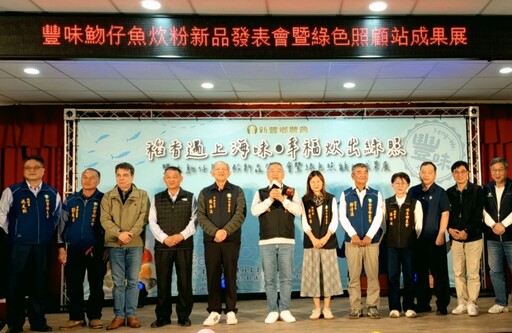 豐味魩仔魚炊粉新品發表會x綠色照顧站成果展 新豐鄉農會展示跨域合作最新成果
