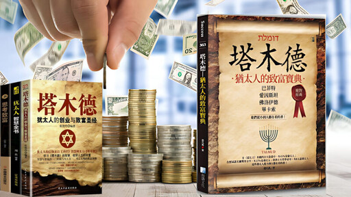 永恆智慧：《塔木德》商業與生活哲學