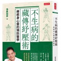 不生病的藏傳紓壓術》焦慮會拖垮你的人生？錯！它其實是大腦給你的黃金提醒！