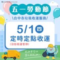 五一勞動節將至 中市清潔隊垃圾收運改採「定時定點」