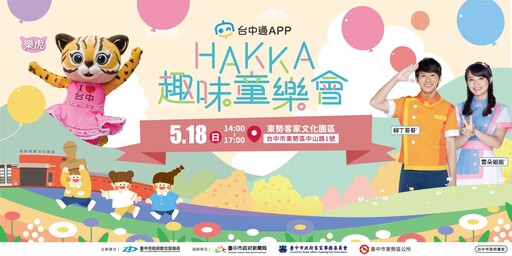 數位學習客家話! HAKKA趣味童樂會 5/18相約東勢