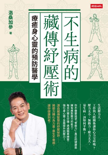 不生病的藏傳紓壓術》21次呼吸能改變你的人生？醫師教你用呼吸調回副交感神經，找回身心平衡