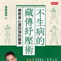 不生病的藏傳紓壓術》21次呼吸能改變你的人生？醫師教你用呼吸調回副交感神經，找回身心平衡