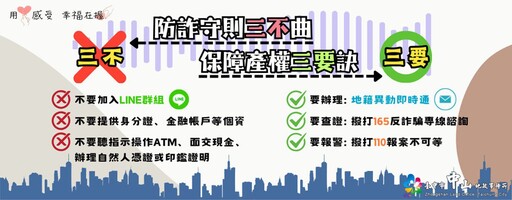 守護家園不可缺！ 中市中山地所宣導「房產防詐守則三不曲」