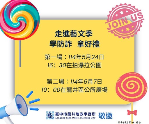 結合龍井區公所藝文季送好禮！ 中市龍井地所推動防詐宣導