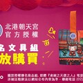 軒宇基金會攜手北港朝天宮與逗淘 推出「心靈遶境」公益文具組 傳愛偏鄉孩童