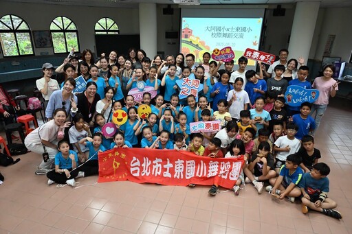 士東國小與大同國小攜手合作 舞蹈交流展現多元文