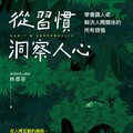 從習慣洞察人心》駕駛座上的你，還是你嗎？林萃芬揭露「開車」性格變臉只需一秒鐘！