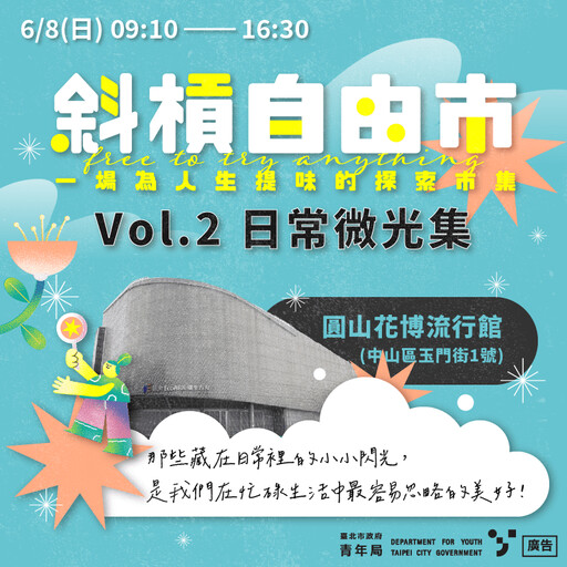 6/8圓山見!「斜槓自由市」甜點、手作、療癒體驗一次逛好逛滿